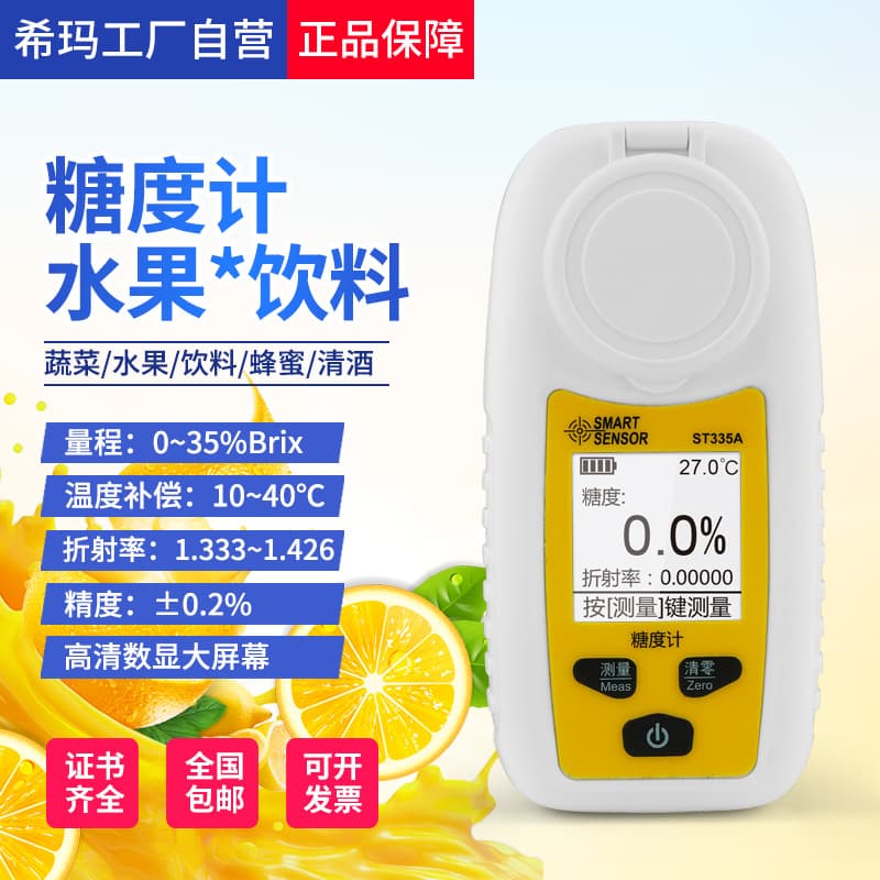 Xima ST335A digital display sugar meter refractometer fruit sugar meter high-precision sugar detection and measurement of sweetness