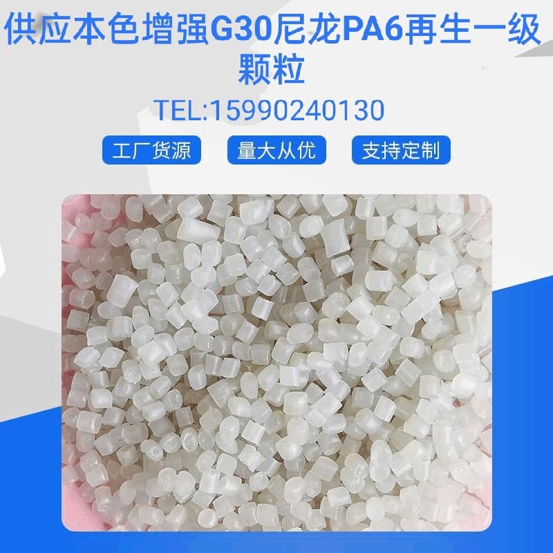 Custom supply of natural color glass fiber reinforced PA6 reinforced G20, G30, G40 new material manufacturer direct sale