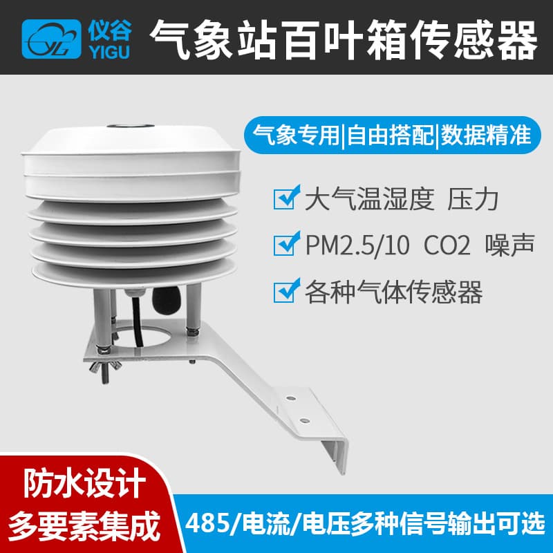 Atmospheric temperature and humidity sensor barometric pressure carbon dioxide dust environmental element monitoring high accuracy