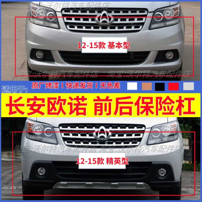 Compatible with 2012-2015 Changan Oushang Front and Rear Bumper Anti-Collision Front Bumper Front Guard Rear Bumper Painted Accessories