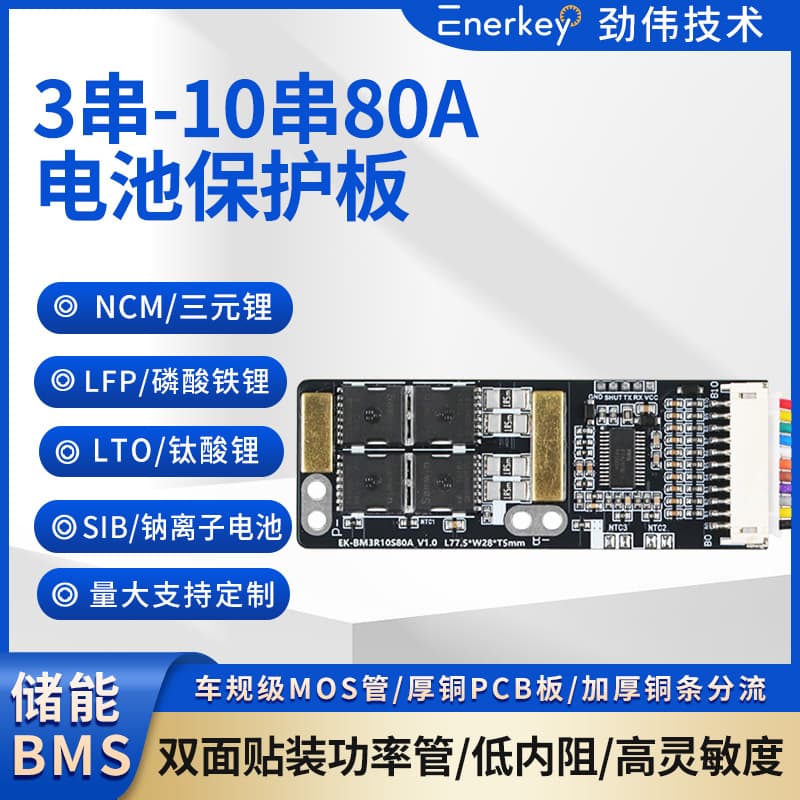 Jinwei 3S to 10S 80A Ternary Lithium Iron Phosphate Lithium Titanate Sodium Ion Battery Protection Board with SMD High-Power MOSFET BMS