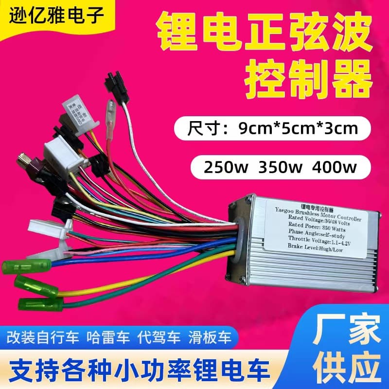 Scooter folding generation driving controller 24V36V48V250w350W intelligent sine wave lithium battery dedicated