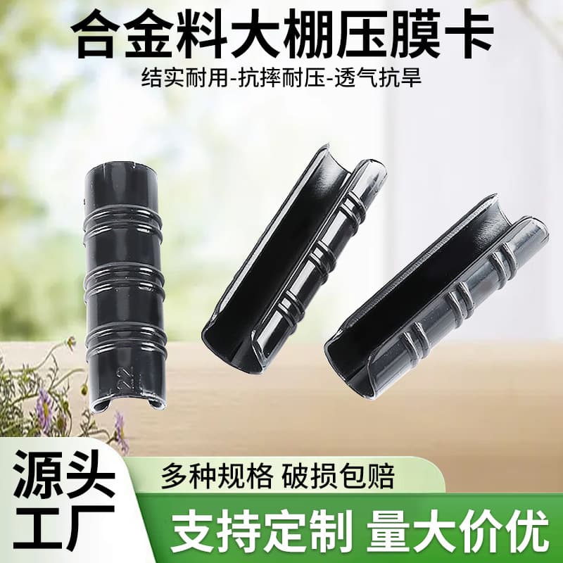 Factory Supply Greenhouse Alloy Fixed Practical Buckle, Black Aging-Resistant Film Clamp for Farming and Gardening