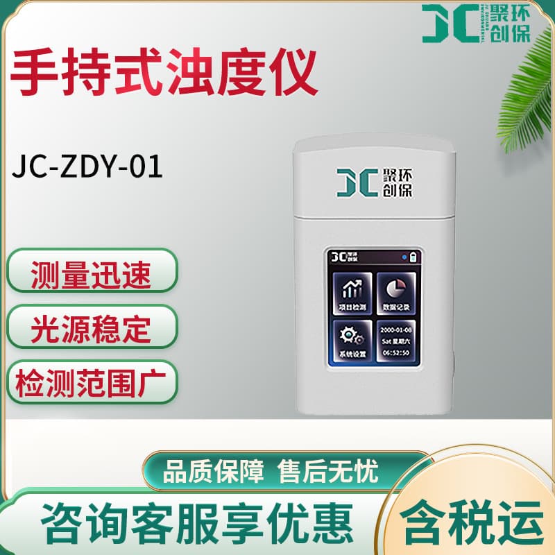 JC-ZDY-01 Handheld Turbidity Meter: Real-time accurate measurement of water sample turbidity, environmentally friendly and durable.