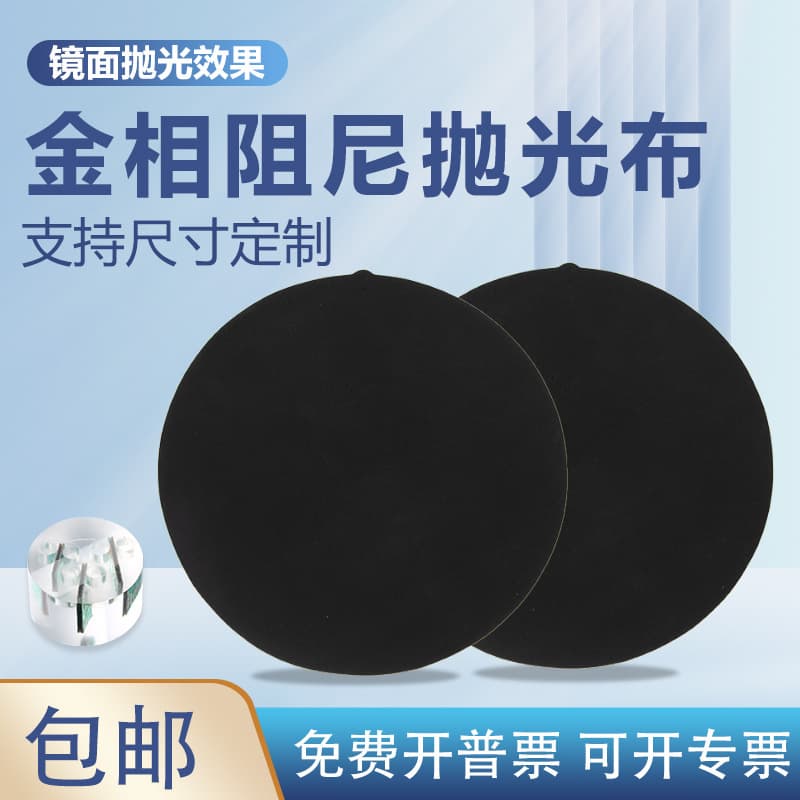 Guangzhou Metallographic Polishing Cloth Black Damping Cloth Round Mirror Finish Polishing High-Molecular Synthetic Leather Precision Polishing Velvet