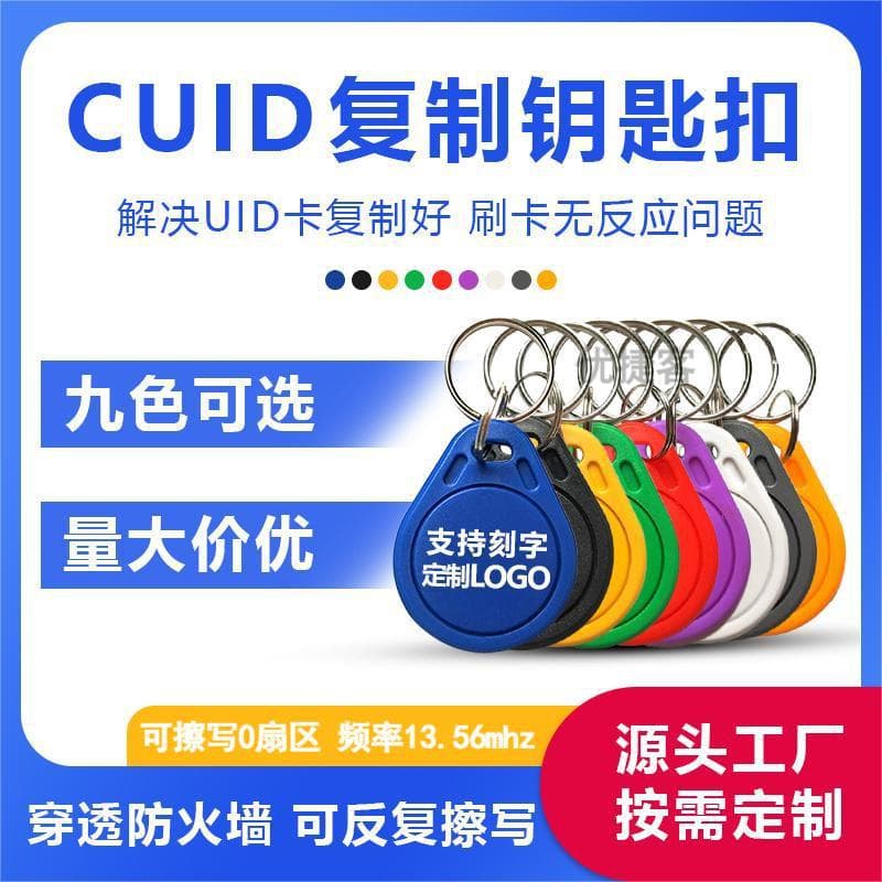 CUID card, rewritable and re-erasable, firewall-penetrating encrypted proximity card, elevator card, mobile phone NFC copy card.