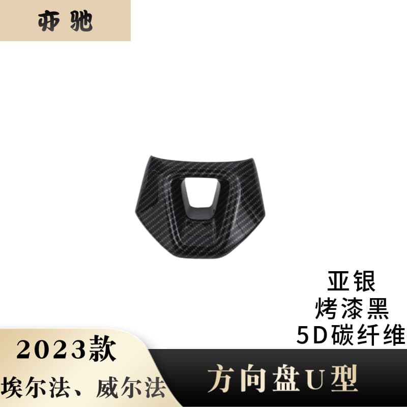 Suitable for 23 Alpha/Wilfa modified steering wheels U-shaped decorative stickers steering wheel trim stickers interior H
