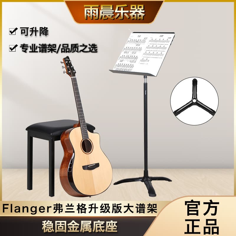 Flanger Portable Home Adjustable Height Music Stand for Guitar Violin, Thickened and Reinforced Sheet Music Stand
