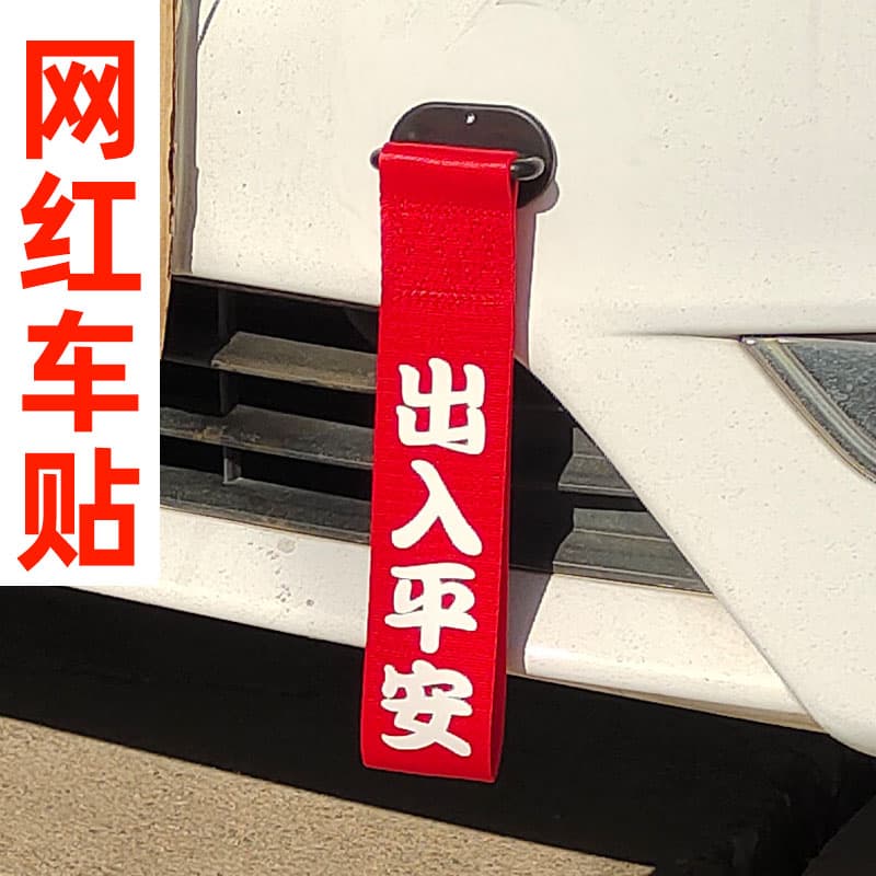 Internet celebrity car stickers creative personalized text entry and exit safety car stickers motorcycle motorcycle rear car exterior decorations