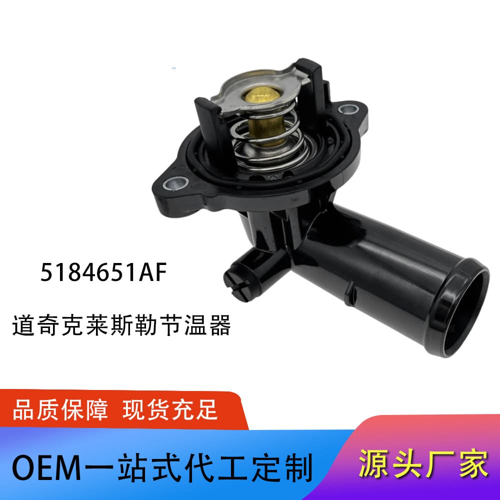 Applicable to Jeep, Dodge, and Chrysler thermostats K05184651AF, 5184651AG, and 5184651AH.