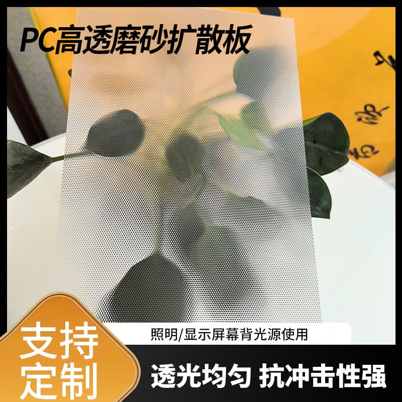 PC light diffusion plate LED uniform light diffuse reflection plate single/double-sided frosted high-transmission plate non-deforming light box matte