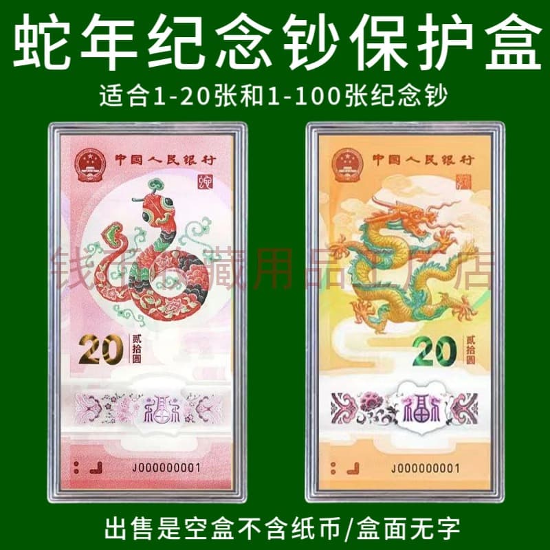 2025 Year of the Snake Commemorative Banknotes - Full Sheet of Banknotes - 20 Yuan Banknote (Transparent Box) Protector
