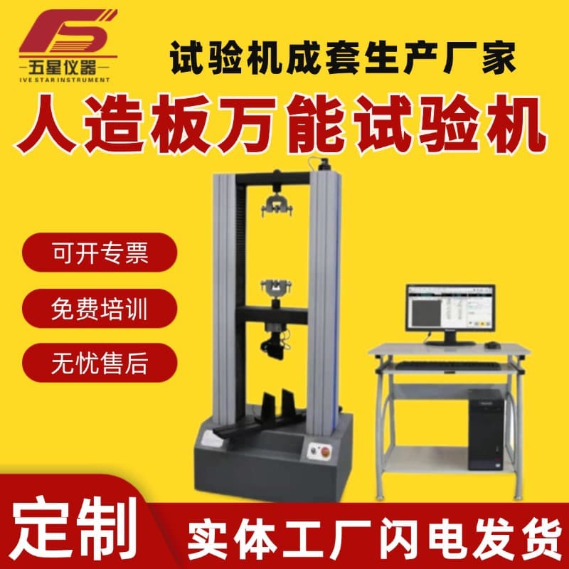 Manufacturer custom microcomputer-controlled artificial board universal testing machine, fiber plywood mechanical tension bending test