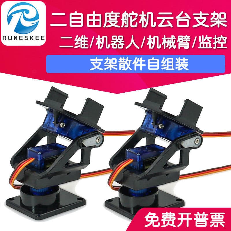 SG90 two-degree-of-freedom steering gear gimbal plastic bracket MG dual-axis mechanical arm aircraft model monitoring robot