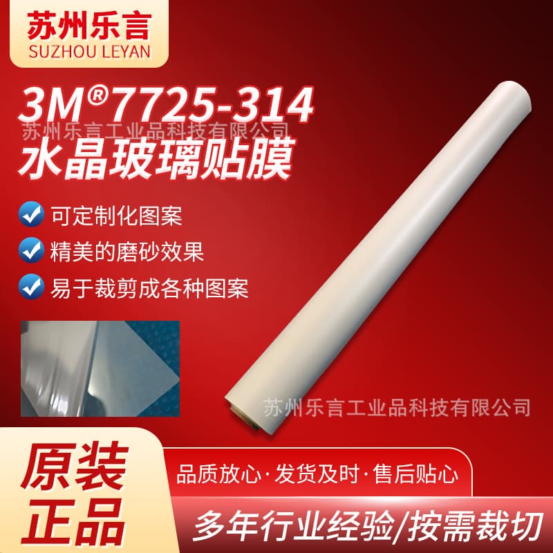 3M7725-314 Sandblasting Film Glass Partition Privacy Film Digital Printing Decoration Low Static Easy to Cut Sticker Film