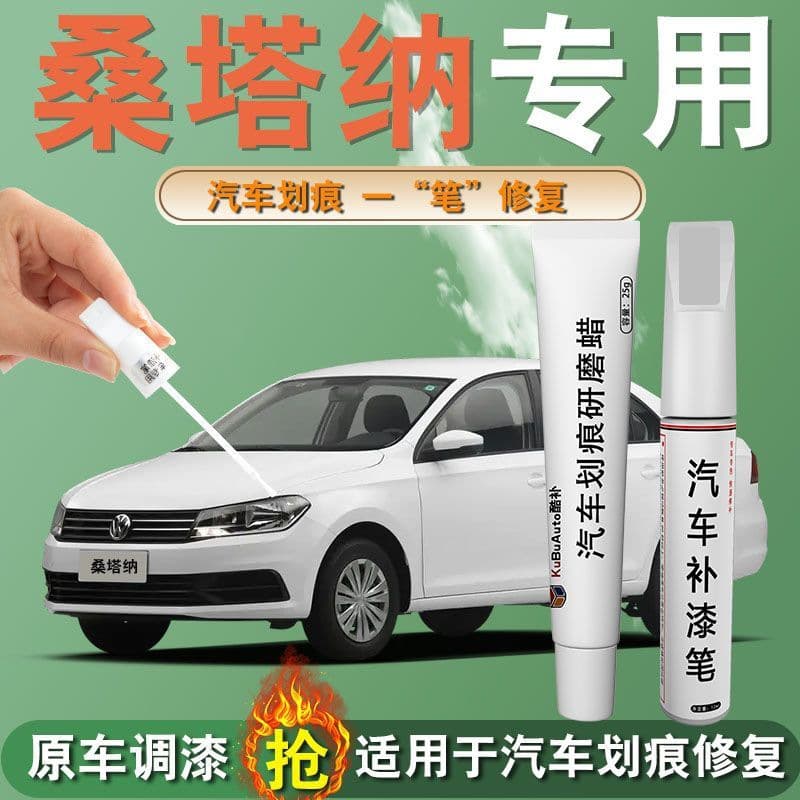 Volkswagen Santana touch-up pen, car supplies, special original car scratch repair, modified parts and accessories, self-painting