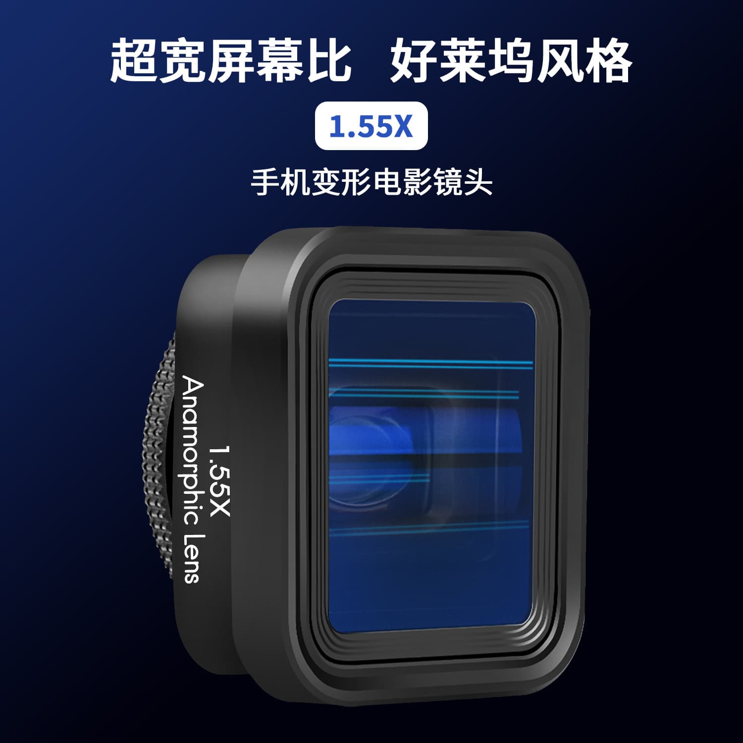 1.55X mobile phone anamorphic movie lens ultra-wide screen ratio shooting brushed glare movie special effects universal for mobile phones