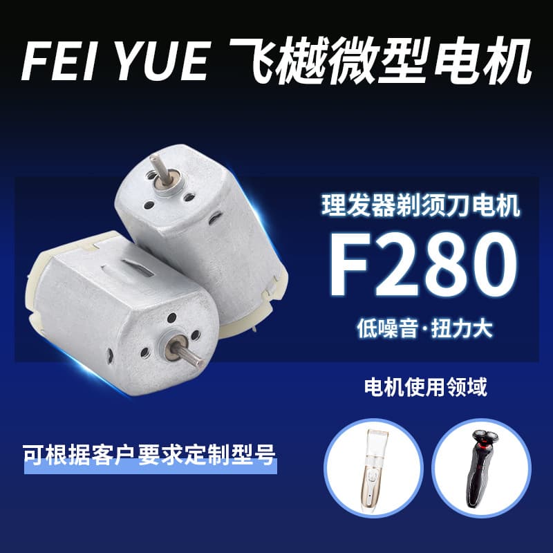 F280 Micro Hair Clipper Motor Shaver Home Appliances Vibration Reduction Motor Egg Beater DC Motor Wholesale