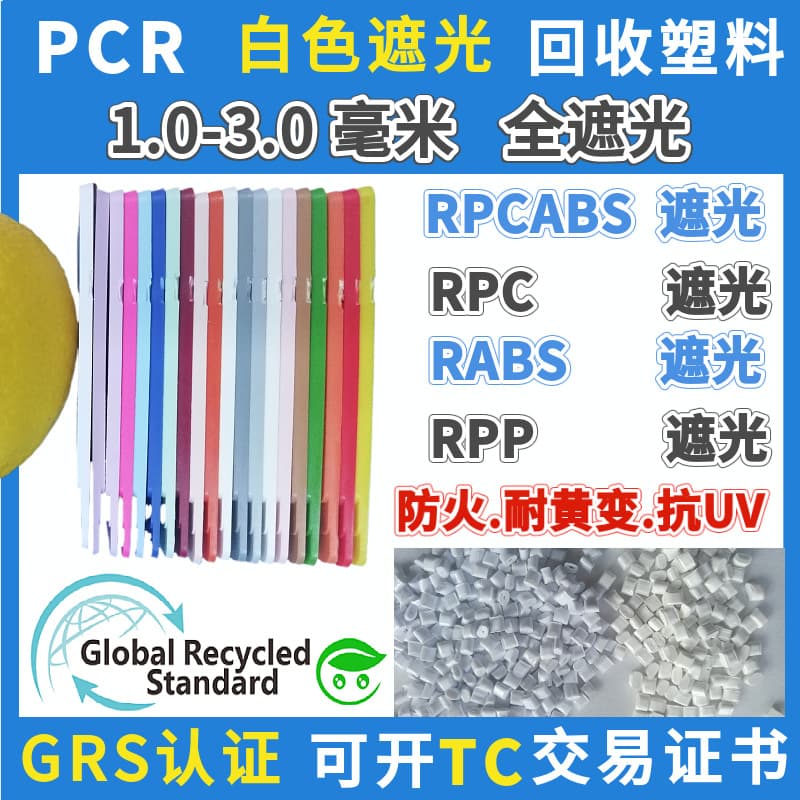 PCR White Light-Blocking Recycled ABS Material GRS Certified Post-Consumer RABS Customizable Flame Retardant Anti-Aging Yellowing Resistant