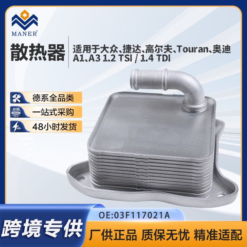 03F117021A Oil Cooler for Volkswagen Audi Jetta Golf 1.2T/1.4T