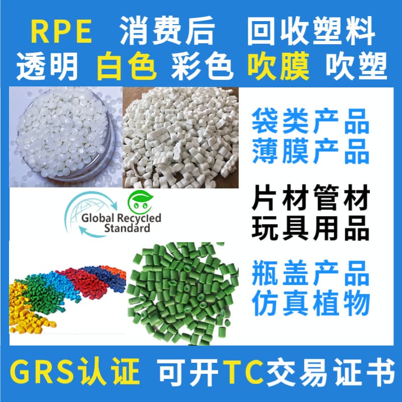 GRS certified RPE recycled plastic manufacturer post-consumer HDPE recycled material high-density polyethylene plastic pellets