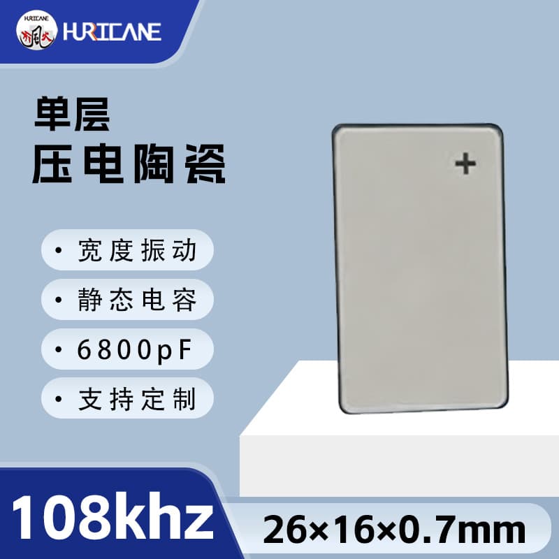 108Khz rectangular single-layer piezoelectric ceramic plate 26×16×0.7mm material stress sensor transducer piece
