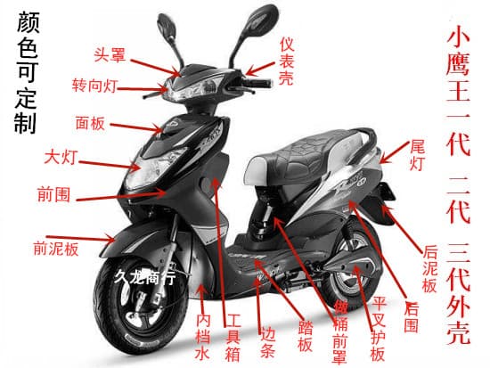 Xiao Ying Wang / Xiao Xun Ying Electric Scooter / Moped Parts / Shell / Plastic Parts, Custom Colors Available