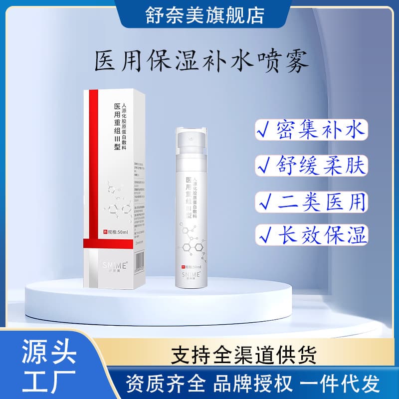 Shu Nai Mei Medical Recombinant Collagen Spray for Post-Aesthetic Treatment Soothing, Repair, Moisturizing, Medical Device Brand Hydrating Spray
