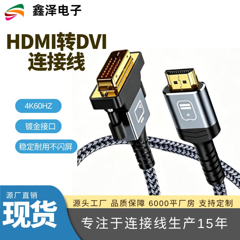 HDMI to DVI High-Definition Connection Cable for Computer and TV, Stable Transmission, No Delay, No Flickering