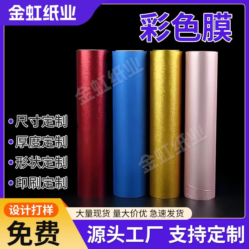 Professional Supply of PET Metallized Film, Matte and Mirror Finishes, Multiple Colors Available, Custom Packaging Materials for Labels, Luggage, Footwear, and Apparel