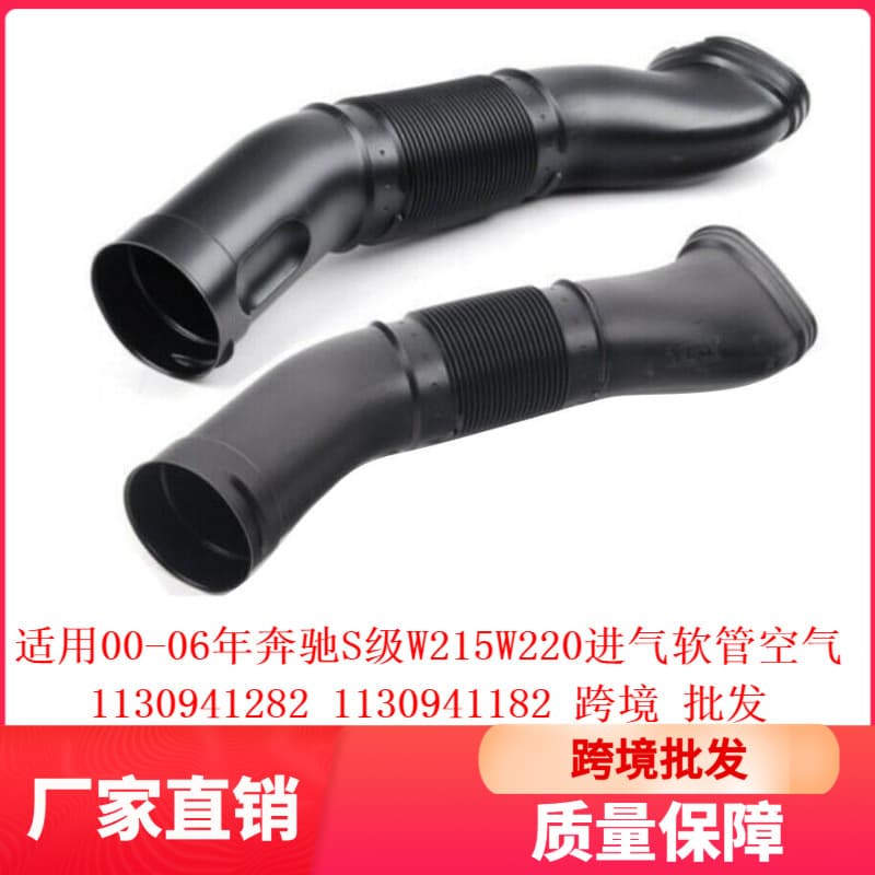 Applicable to 00-06 Mercedes-Benz S-Class W215 W220 Air Intake Hose 1130941282 1130941182