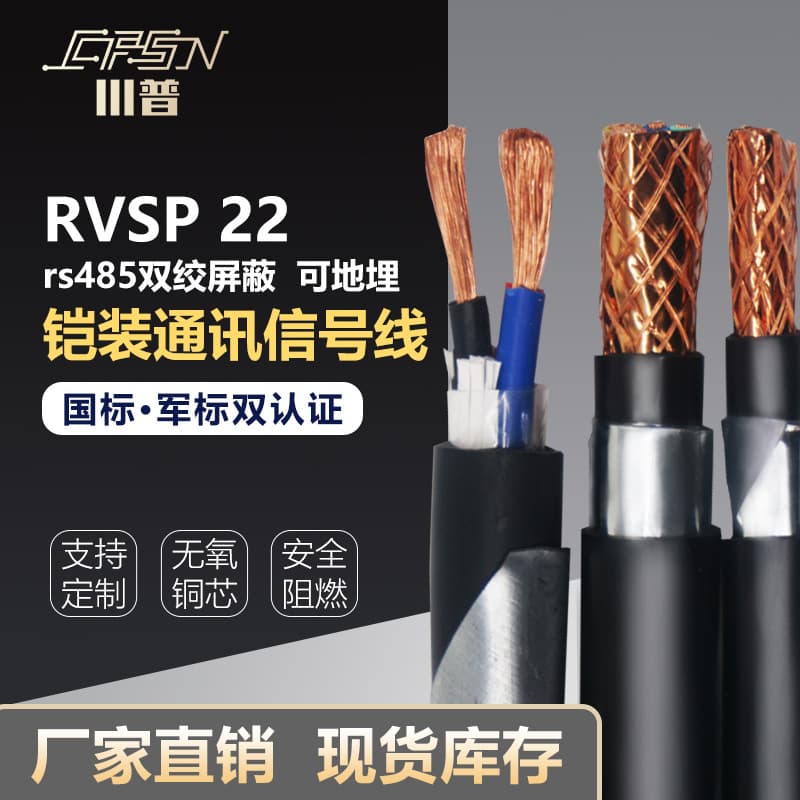 Custom armored national standard RS485 twisted pair shielded wire RVSP22 2 core 1.5 mm² communication direct burial flexible cable