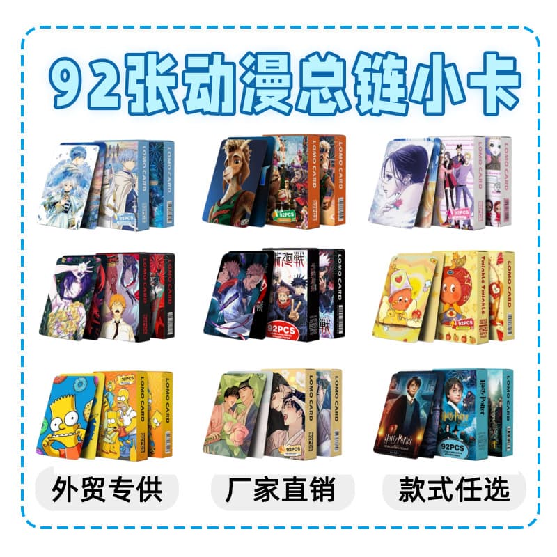 The total chain contains 92 cartoon and anime small cards, Japanese photos, Kaflilian giant two-dimensional peripheral LOMO collection cards