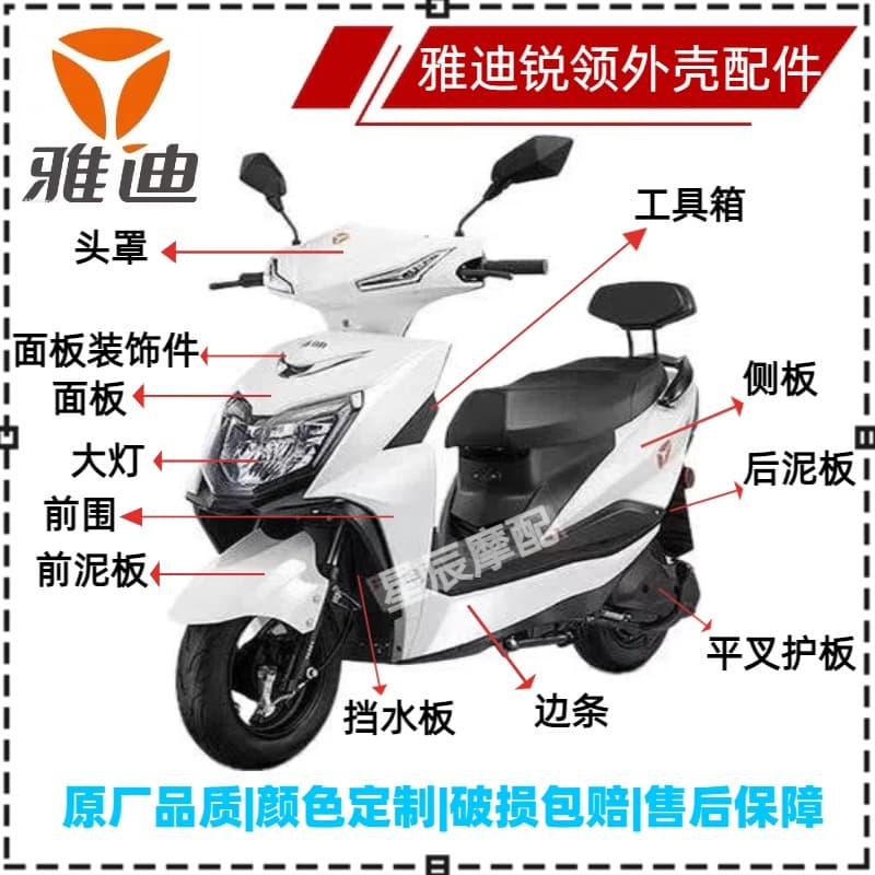 Yadea Ruiling Electric Scooter Full Body Shell Accessories Large Ring Ruiling Plastic Shell Electric Vehicle Parts Hook Front Surround Universal