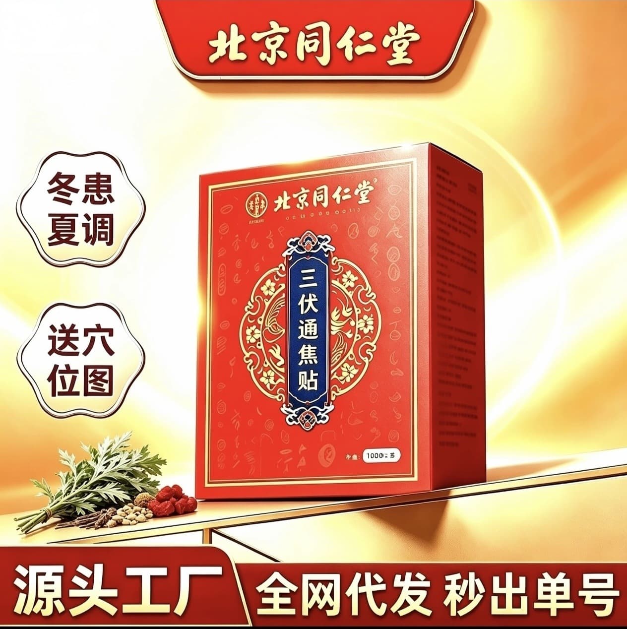 Beijing Tongrentang Sanfu Tongjiao patch, cervical spine and lumbar spine patch, shoulder and knee patch, mugwort moxibustion patch, Sanfu patch on behalf of