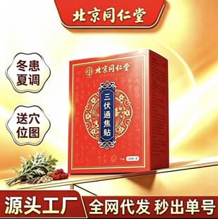 Beijing Tongrentang San Fu Tong Jiao Patch Cervical Spine Lumbar Shoulder Knee Mugwort Moxibustion Patch San Fu Tie Dropshipping