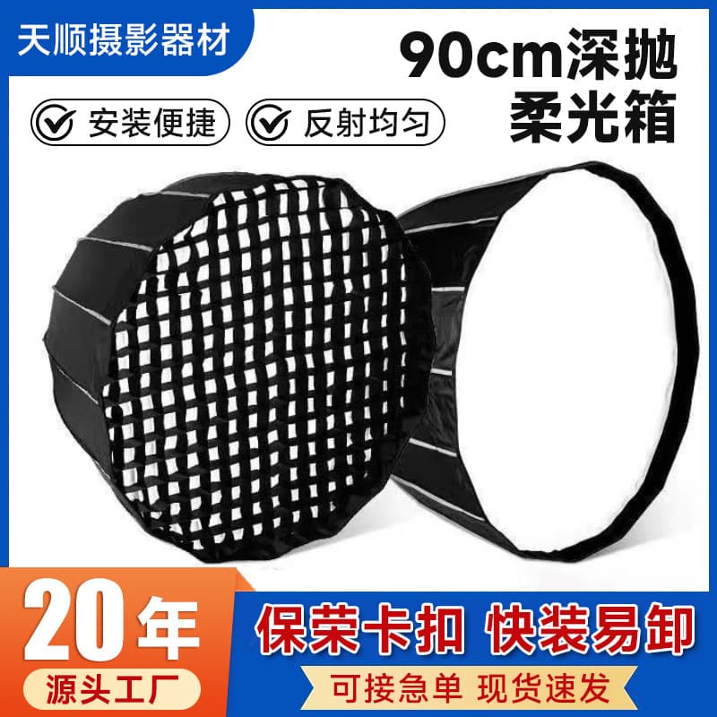 90cm deep mouth parabolic softbox Baorong bayonet deep polished soft light cover with grille grid live broadcast fill light lampshade