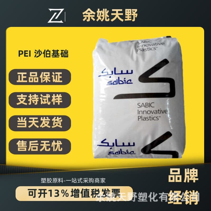 PEI SABIC 1000, 1010 injection molding grade, non-reinforced, high modulus, high-temperature resistant, chemical-resistant raw material