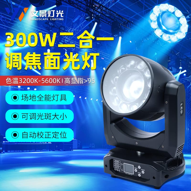 300W focus dyed surface light two-in-one wedding stage light large adjustable lighting zoom moving head light