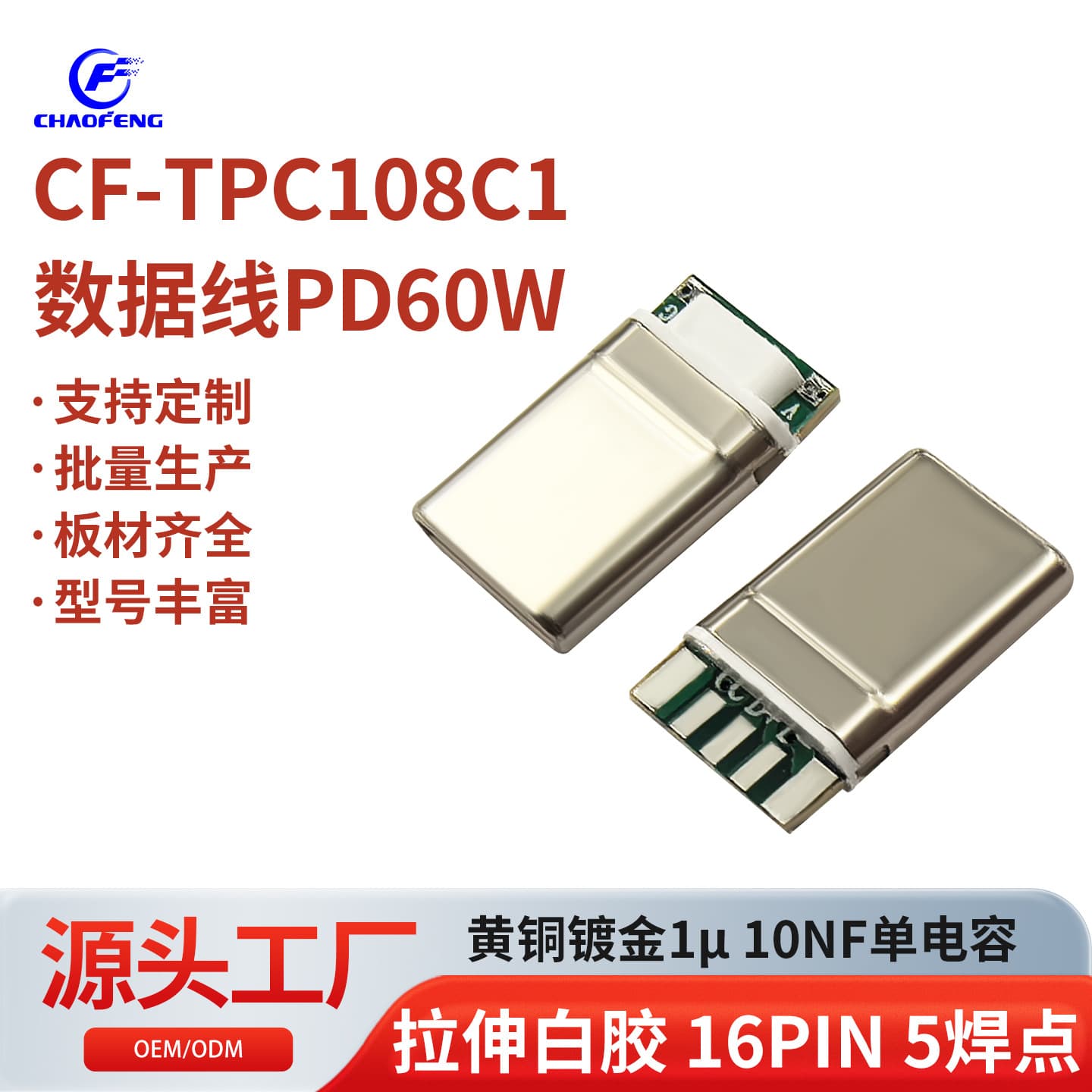 Type-C data cable PD60W 16PIN 5 solder points 10NF single capacitor stretch white tape CF-TPC108C1