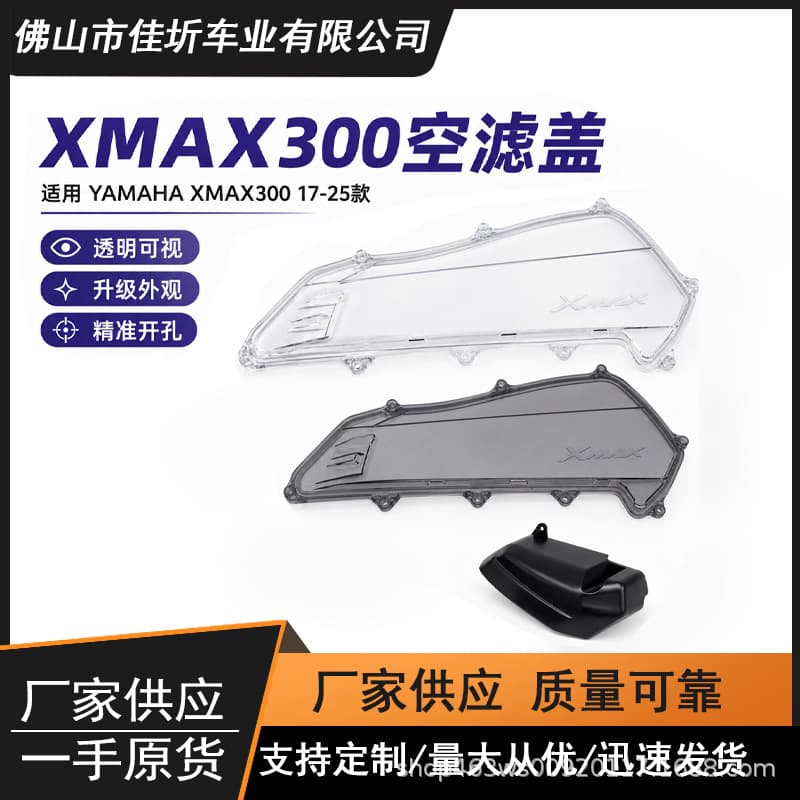 Cross-Border Exclusive YAMAHA XMAX300 17-25 Air Filter Cover Protector Modification Accessories