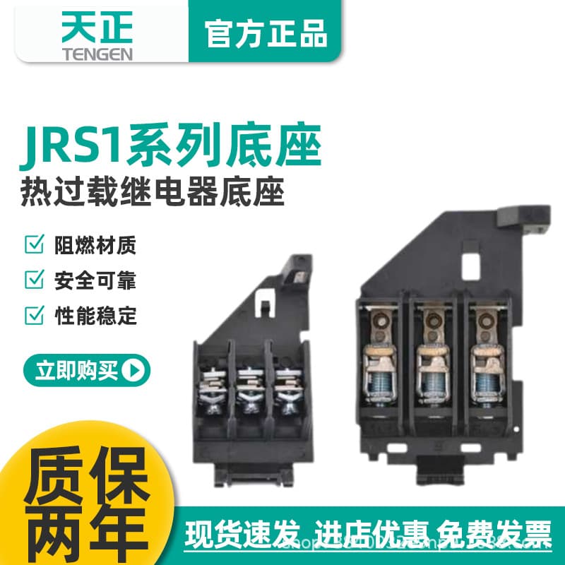 TENGEN JRS1-25/JRS1-80 thermal overload relay base, independent mounting rail type.