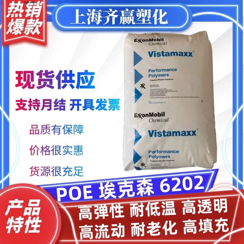 POE Exxon 6202 Injection Molding High Transparency Low Temperature Resistance Aging Resistance High Flow Resin Plastic Raw Material Granules