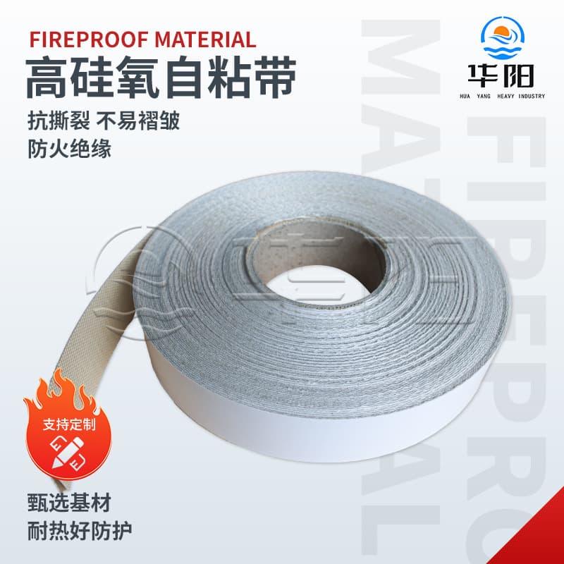 High-silica self-adhesive tape, fiberglass wrapping tape, self-adhesive backing tape, flame-retardant high-temperature conduit protective wrapping tape