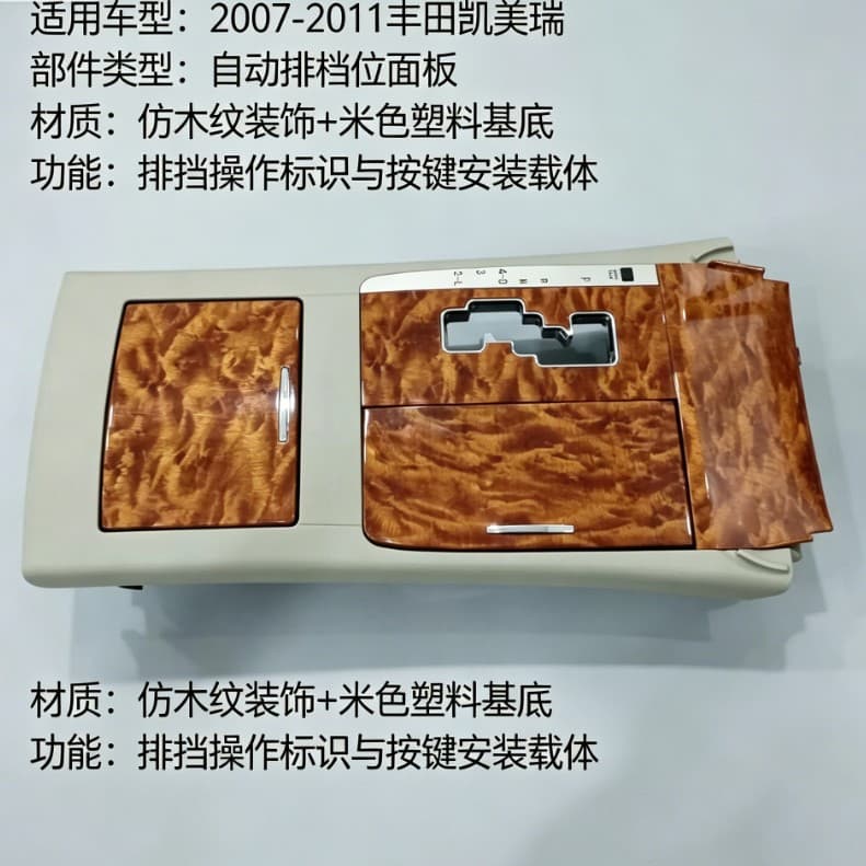 Car Accessories Compatible with 2007-2011 Sixth Generation Toyota Camry Automatic Transmission Center Console Wood Grain Gear Shift Trim Frame