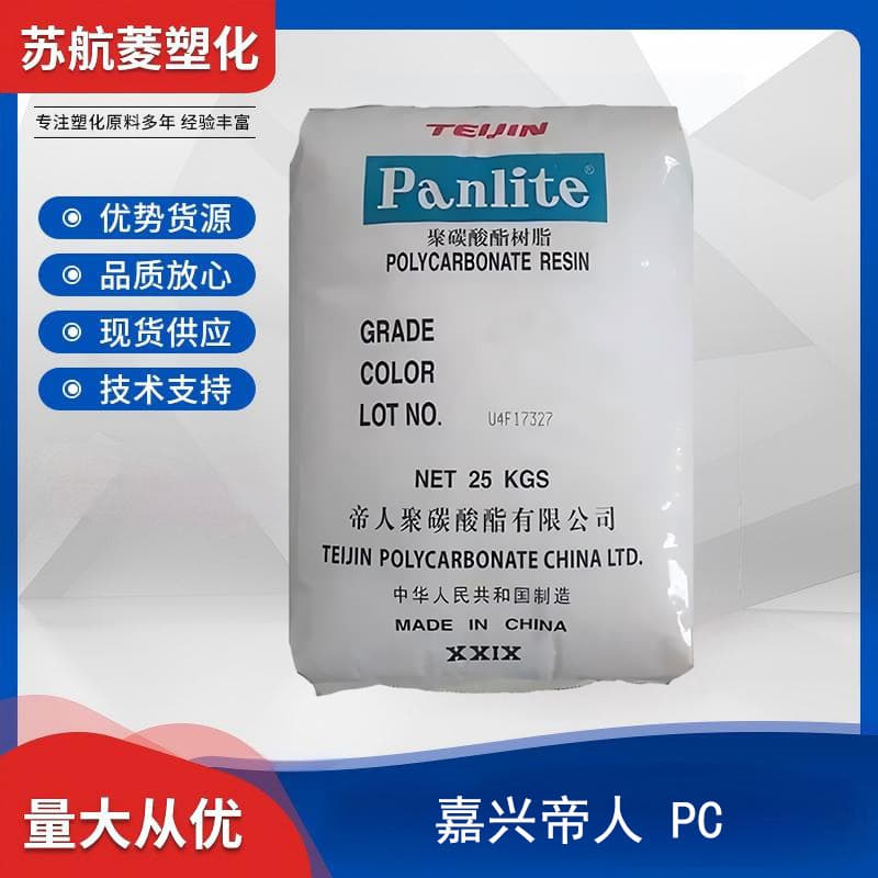 PC Jiaxing Teijin L-1250Z100 UV-Resistant Transparent Raw Material Pellets for Automotive Headlights and Displays