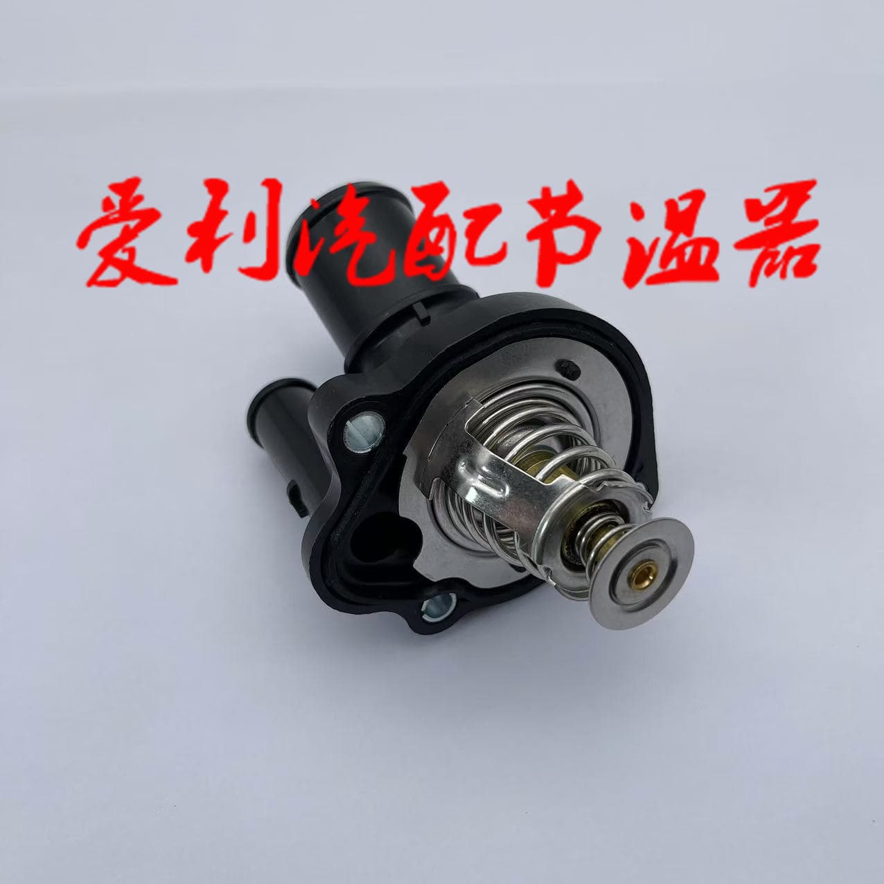 OE thermostat water outlet L32715170A, stock 1-2 days, out of stock 7-30 days