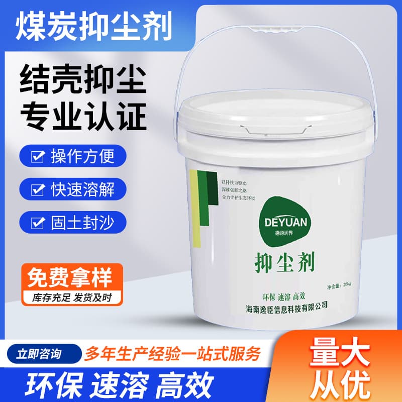 Coal transport dust suppressant, moisturizing crust-forming type for stockyards, material yards, construction sites, mines, bare soil dust control agent, dust inhibitor.