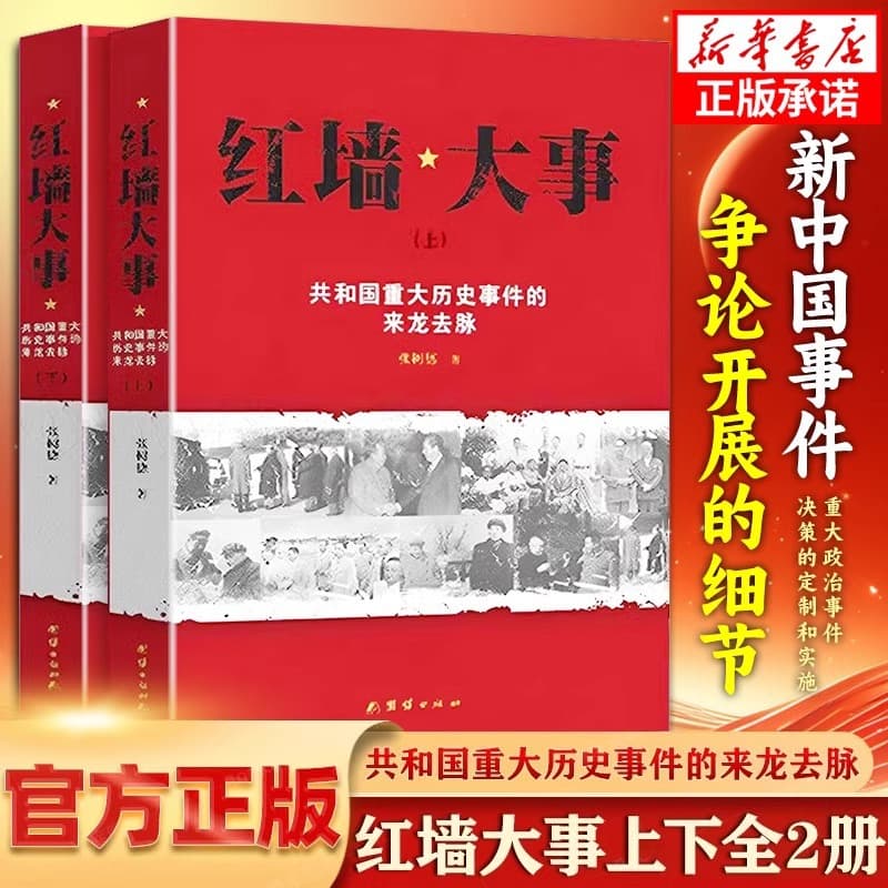 Red Wall Events, Part 1 and 2, 2 volumes of Chinese history books on the ins and outs of major historical events of the Republic