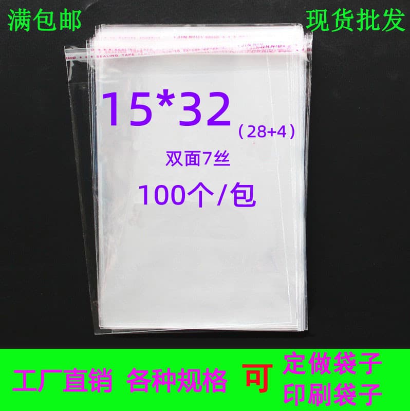 Double-layer 7-micron 15*32 OPP Self-Adhesive Bag, Jewelry Bag, Slipper Bag, Transparent Plastic Bag, 100 pcs